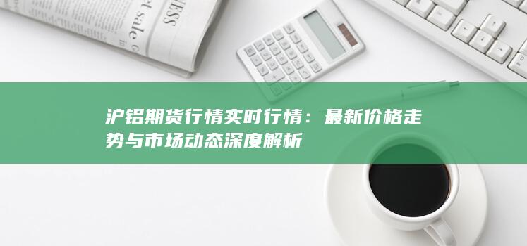 沪铝期货行情实时行情