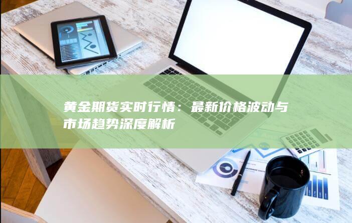 黄金期货实时行情