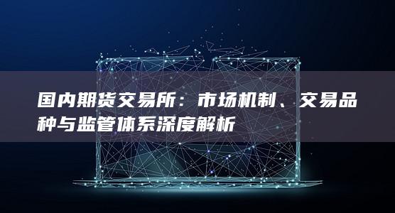 国内期货交易所