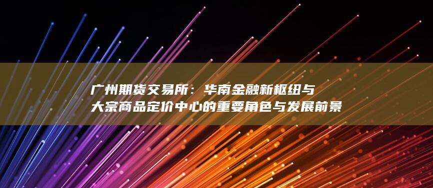 广州期货交易所