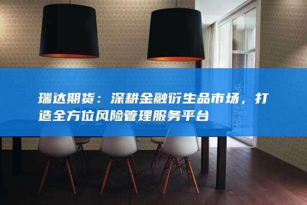 深耕金融衍生品市场