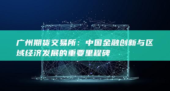 中国金融创新与区域经济发展的重要里程碑
