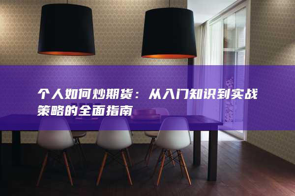 个人如何炒期货