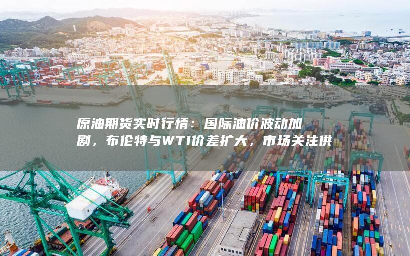 布伦特与WTI价差扩大