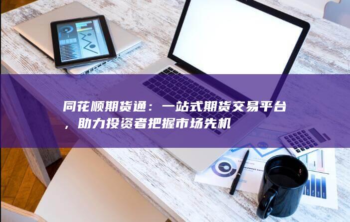 一站式期货交易平台