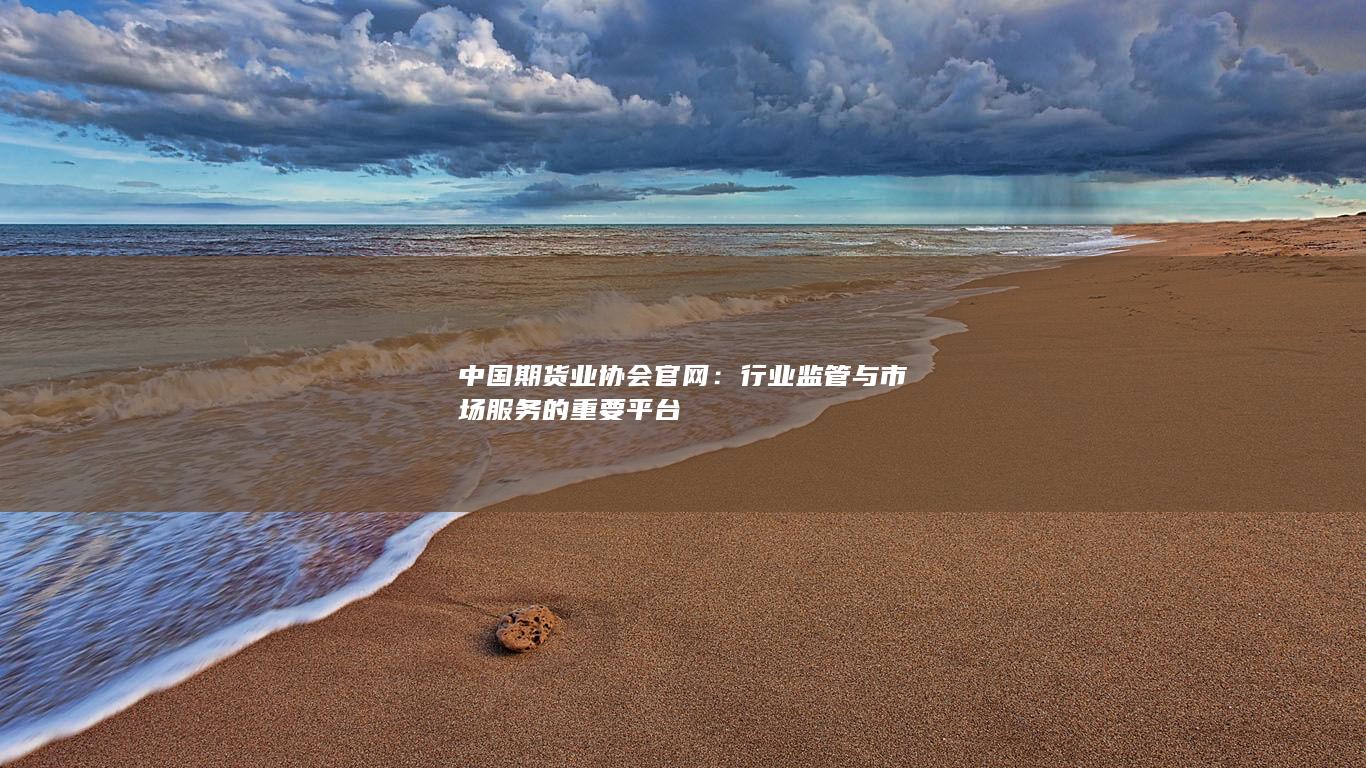 中国期货业协会官网