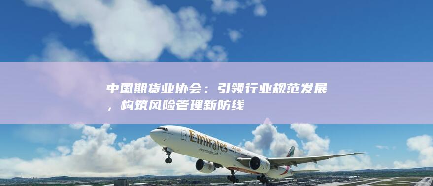 中国期货业协会