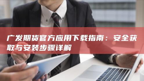 安全获取与安装步骤详解