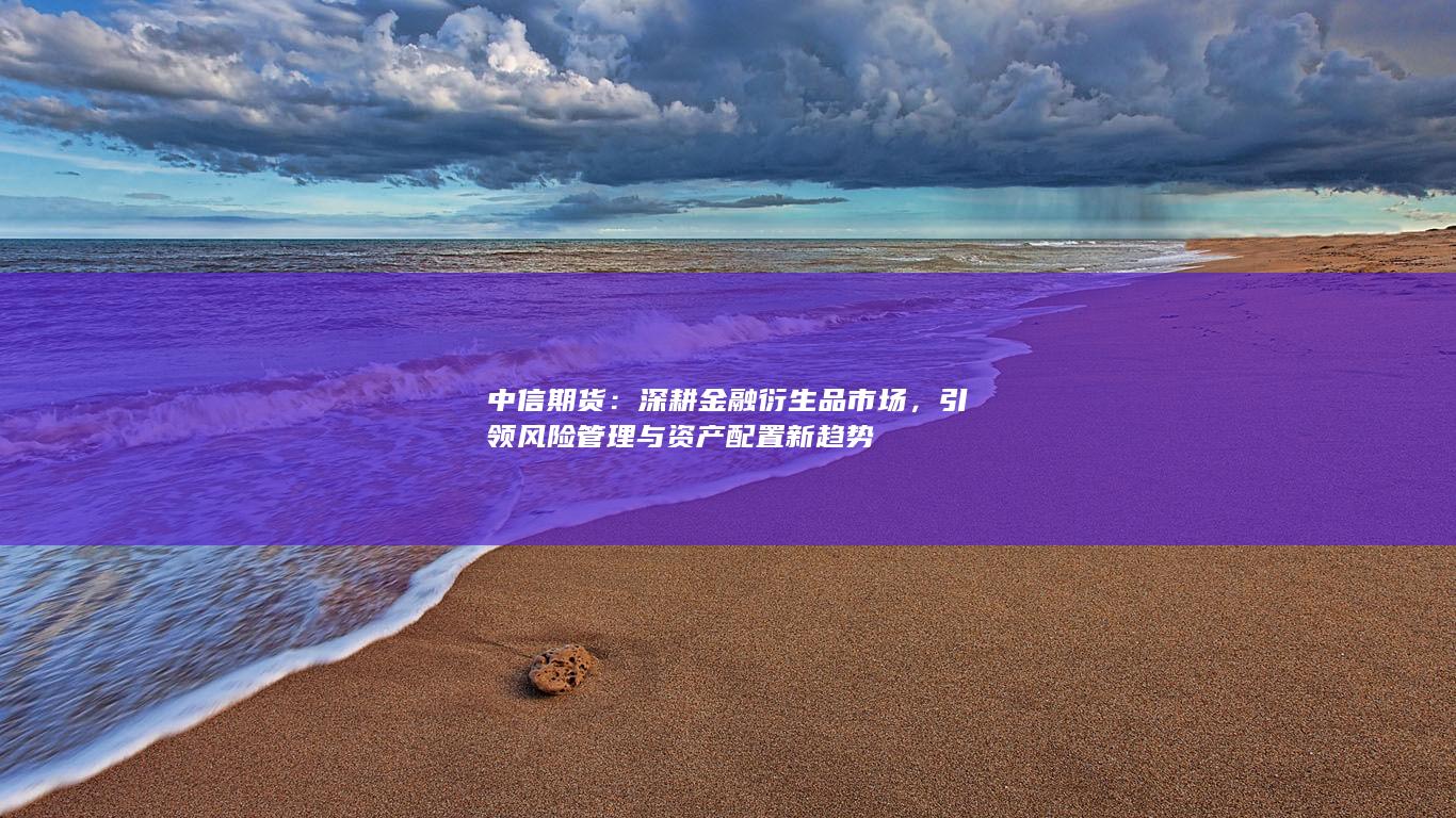 引领风险管理与资产配置新趋势