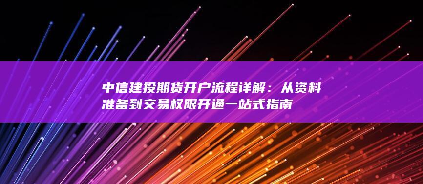 中信建投期货开户流程详解