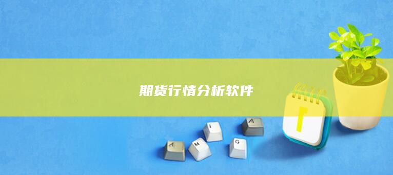 期货行情分析软件