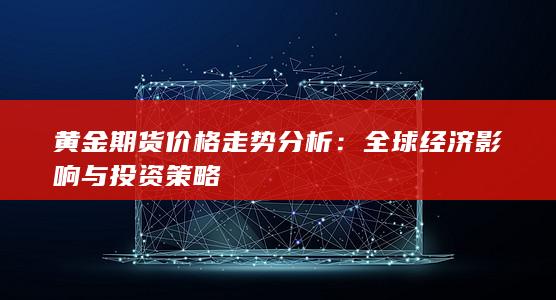 黄金期货价格走势分析