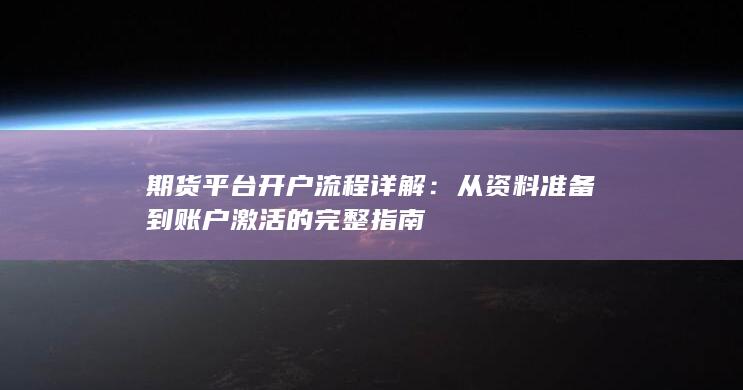 期货平台开户流程详解