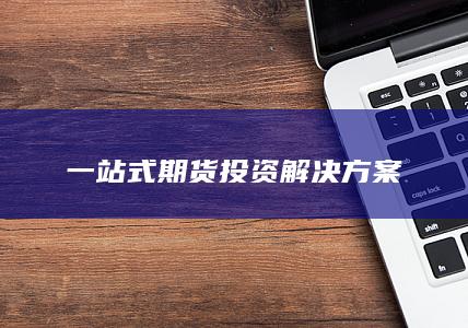 一站式期货投资解决方案