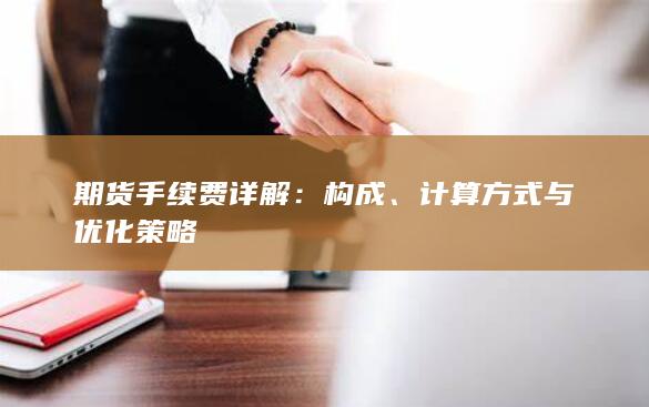 计算方式与优化策略