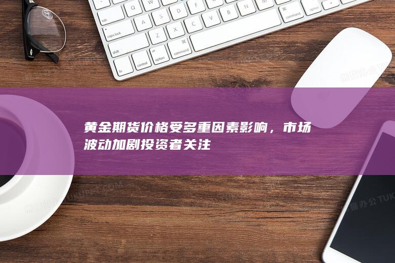 市场波动加剧投资者关注