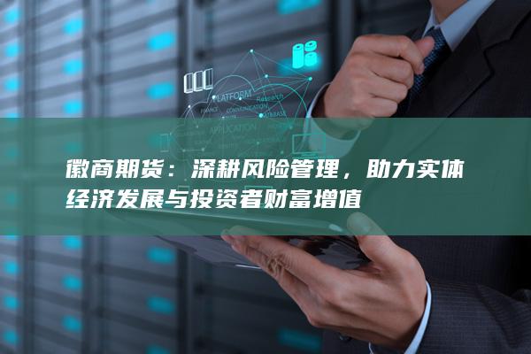 助力实体经济发展与投资者财富增值