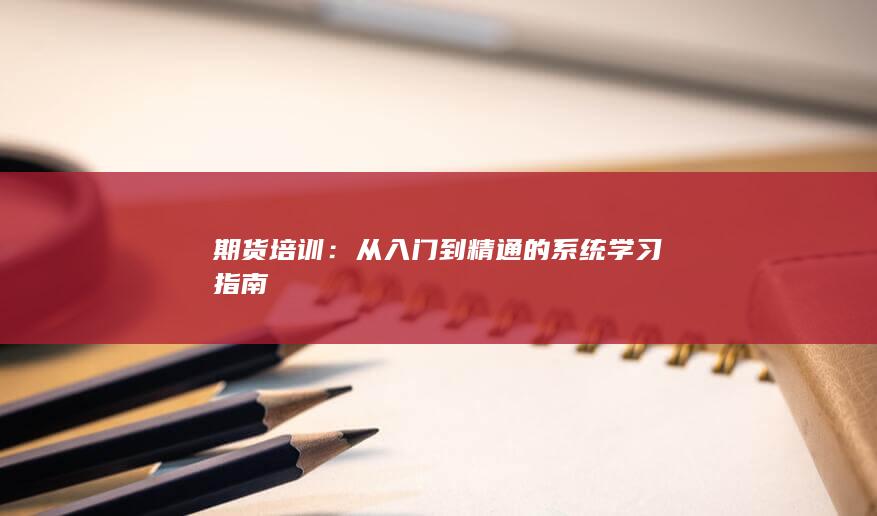 期货培训