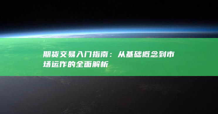 从基础概念到市场运作的全面解析