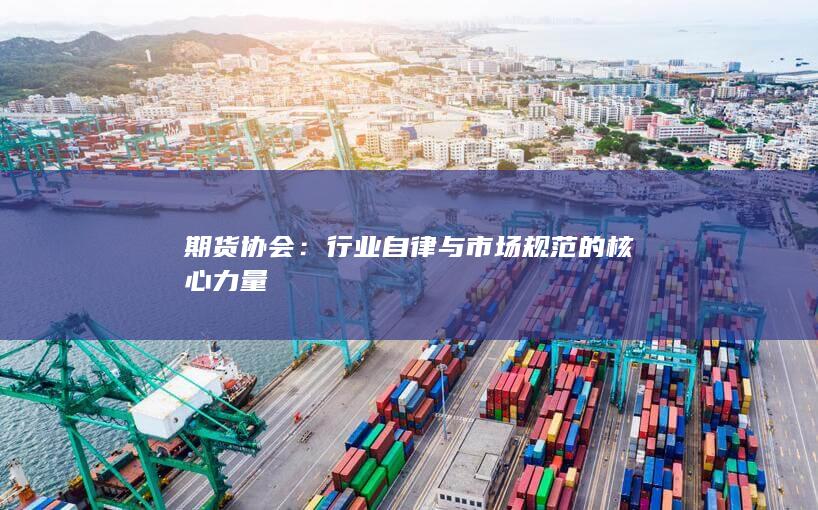 期货协会