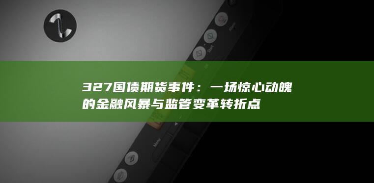 327国债期货事件