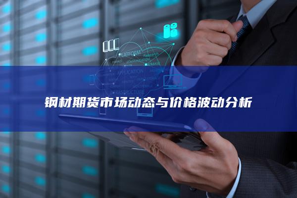 钢材期货市场动态与价格波动分析