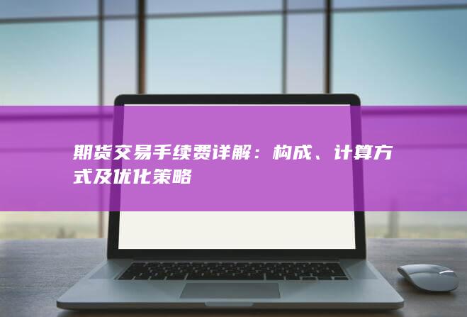 期货交易手续费详解