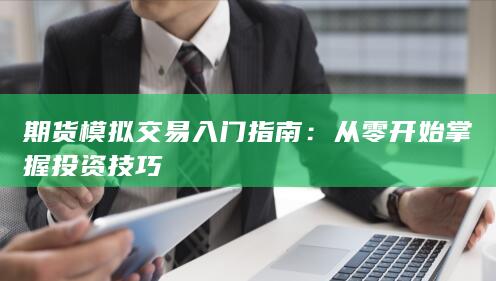 期货模拟交易入门指南