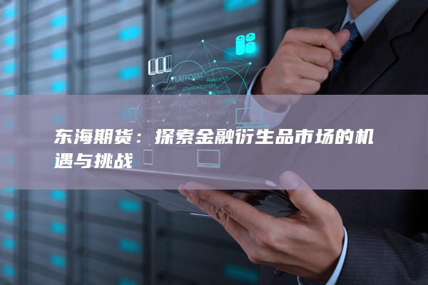 探索金融衍生品市场的机遇与挑战