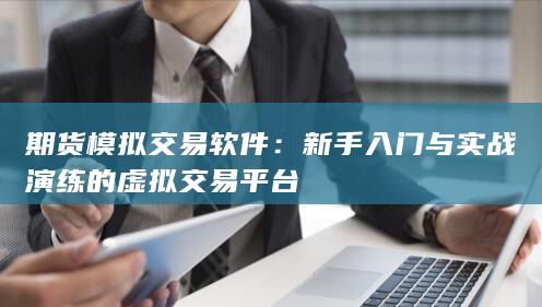 期货模拟交易软件