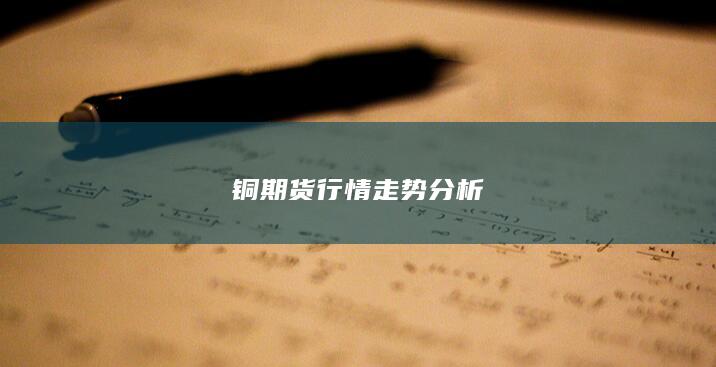 铜期货行情走势分析