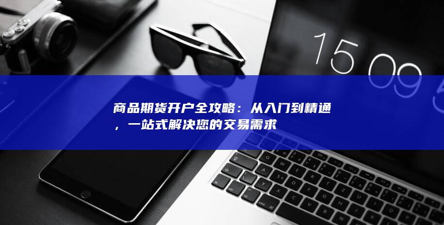 一站式解决您的交易需求