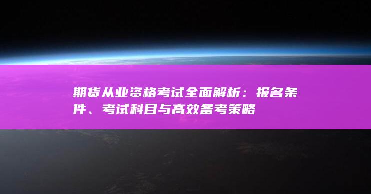 期货从业资格考试全面解析