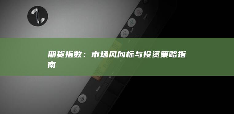 市场风向标与投资策略指南