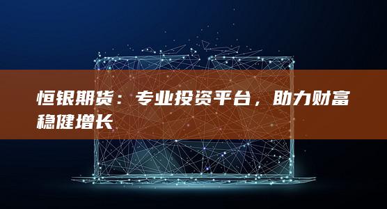 助力财富稳健增长