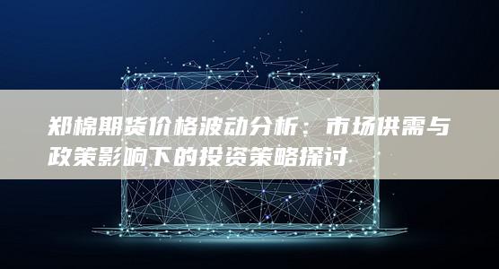 郑棉期货价格波动分析