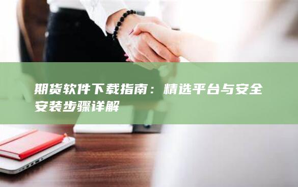 精选平台与安全安装步骤详解