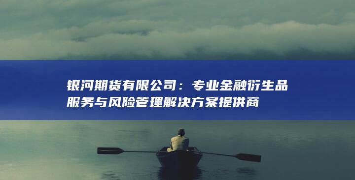 银河期货有限公司