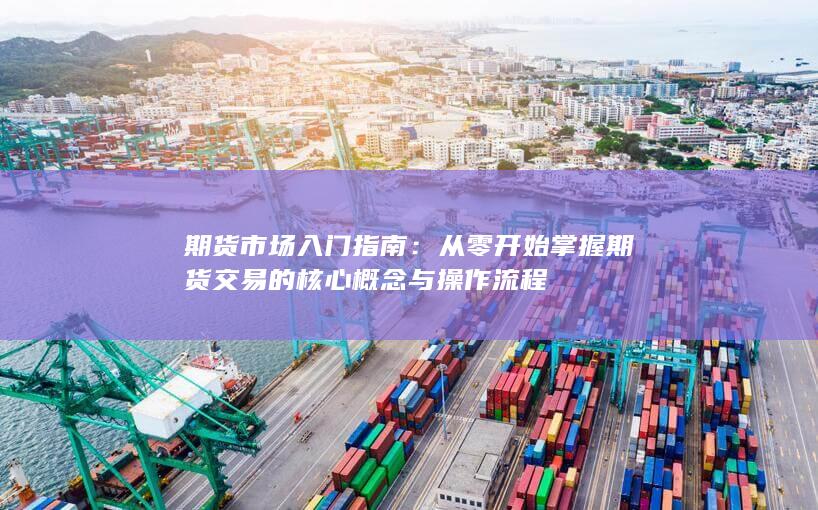 期货市场入门指南