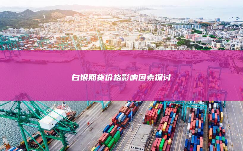 白银期货价格影响因素探讨
