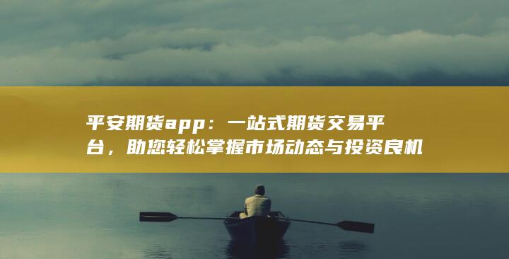 一站式期货交易平台