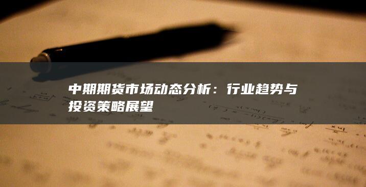 中期期货市场动态分析