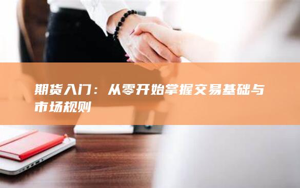 从零开始掌握交易基础与市场规则