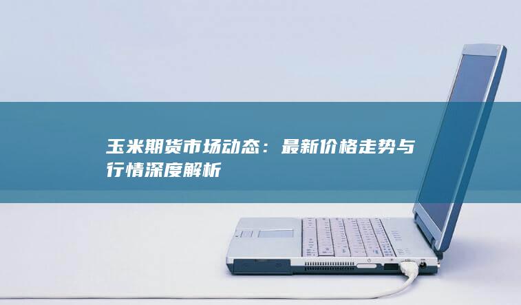 最新价格走势与行情深度解析
