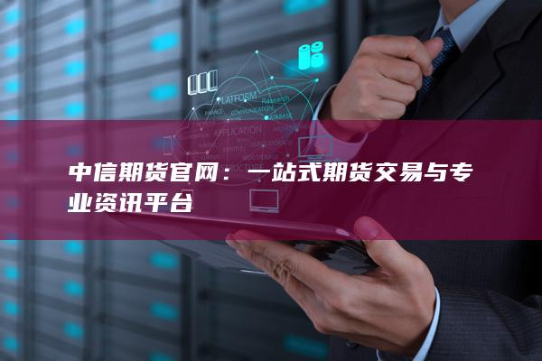 一站式期货交易与专业资讯平台
