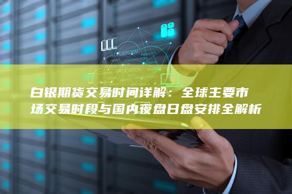 白银期货交易时间详解