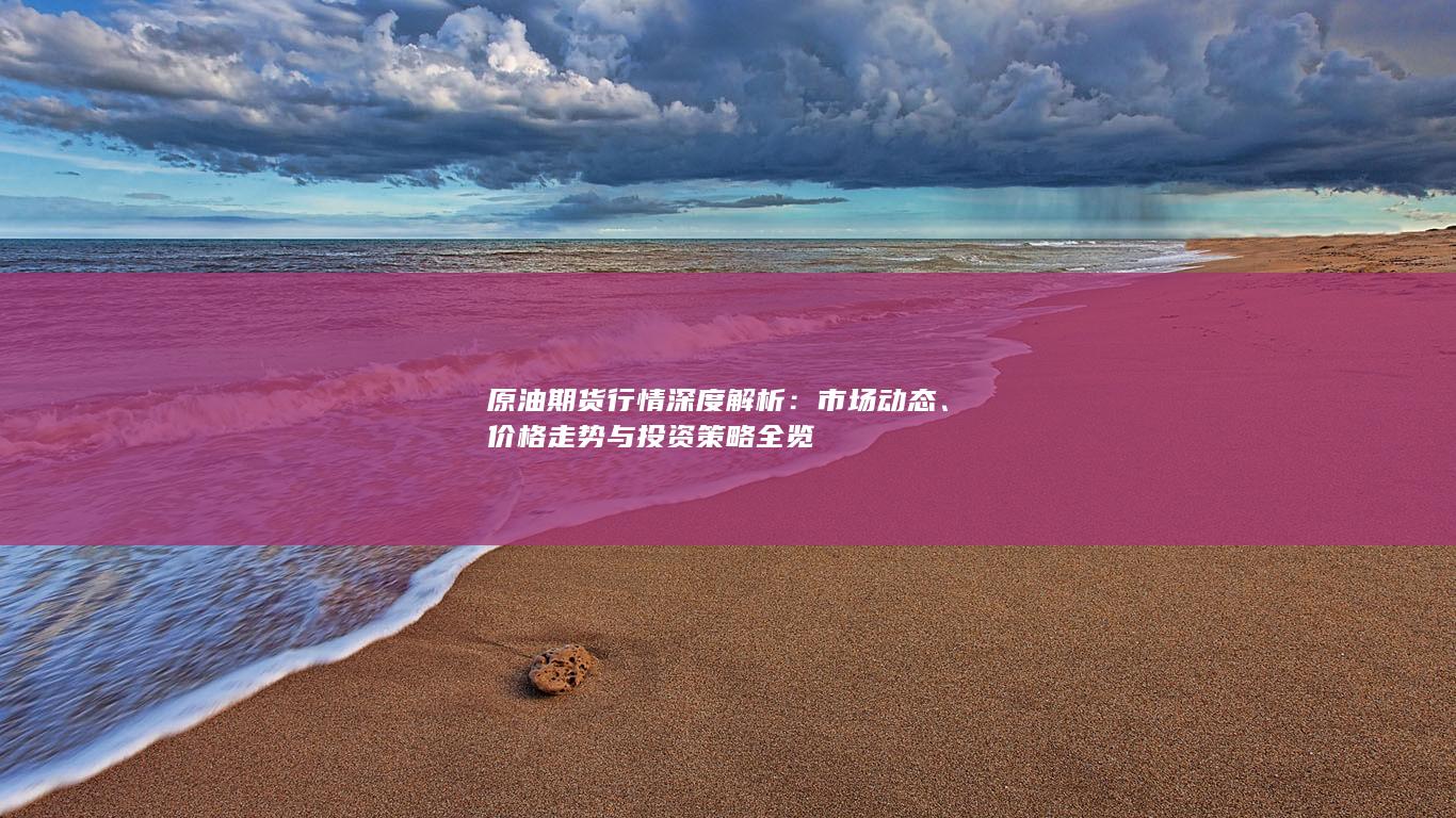 价格走势与投资策略全览