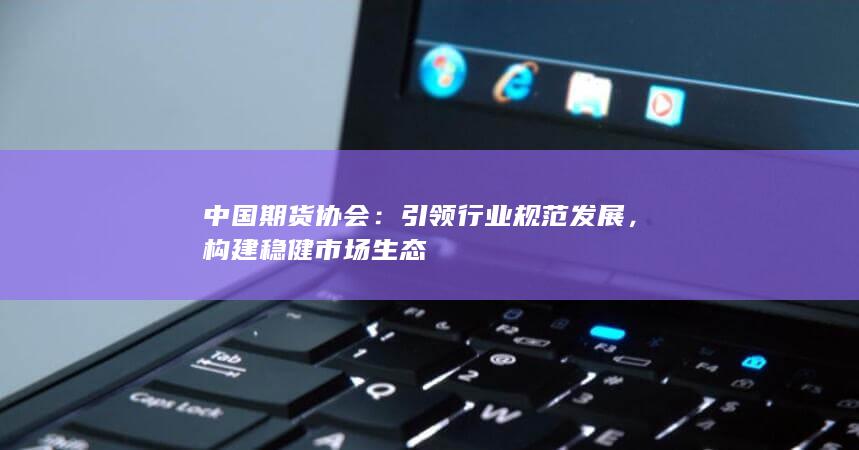构建稳健市场生态