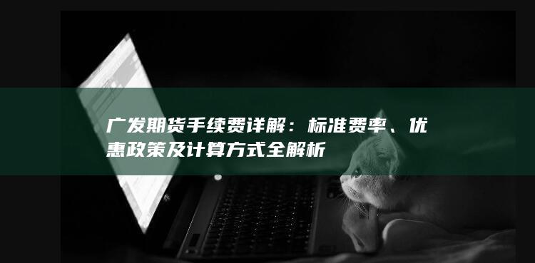 优惠政策及计算方式全解析