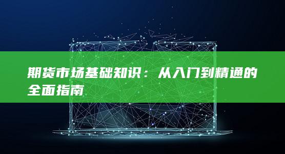 期货市场基础知识